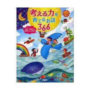 考える力を育てるお話366　名作・伝記から自然のふしぎまで　PHP研究所/編