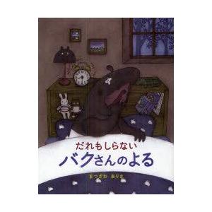 新品本 だれもしらないバクさんのよる まつざわありさ 作 絵 N 本とゲームのドラマyahoo 店 通販 Yahoo ショッピング