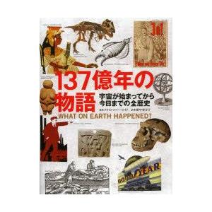 137億年の物語　宇宙が始まってから今日までの全歴史　クリストファー・ロイド/著　野中香方子/訳