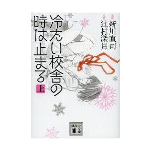 辻村深月 冷たい校舎の時は止まる 本 雑誌 コミック の商品一覧 通販 Yahoo ショッピング