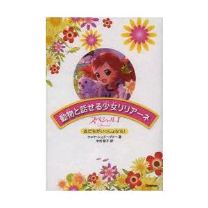 動物と話せる少女リリアーネスペシャル　1　友だちがいっしょなら!　タニヤ・シュテーブナー/著　中村智...