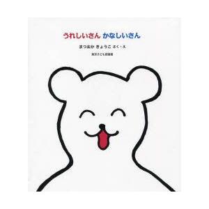うれしいさんかなしいさん　まつおかきょうこ/さく・え