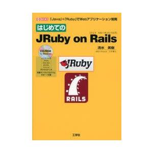 はじめてのJRuby　on　Rails　「Java」+「Ruby」でWebアプリケーション開発　清水...