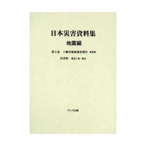 日本災害資料集　地震編第6巻　復刻　十勝沖地震調査報告　地震篇　伊津野和行/編・解説