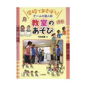 学校であそぼう!ゲームの達人　1　教室のあそび　竹井史郎/著