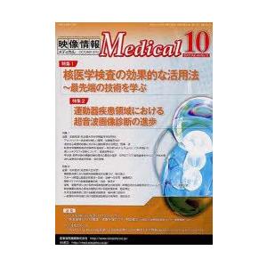 映像情報メディカル　2012．10