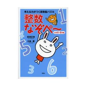 考える力がつく算数脳パズル整数なぞぺ〜　小学4〜6年編　高濱正伸/著　川島慶/著