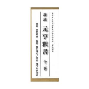 訓読元亨釈書　現存する我が国最古の総合的僧伝　完全訓読　2巻セット　虎関師錬/ほか原著