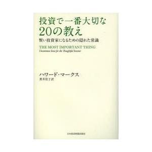 投資で一番大切な20の教え　賢い投資家になるための隠れた常識　ハワード・マークス/著　貫井佳子/訳