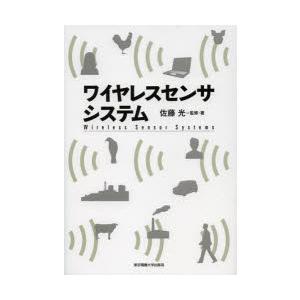 ワイヤレスセンサシステム　佐藤光/監修・著