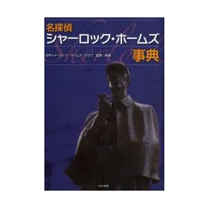 新品本 名探偵シャーロック ホームズ事典 日本シャーロック ホームズ クラブ 監修 執筆 N 本とゲームのドラマyahoo 店 通販 Yahoo ショッピング