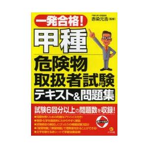 一発合格!甲種危険物取扱者試験テキスト＆問題集　赤染元浩/監修