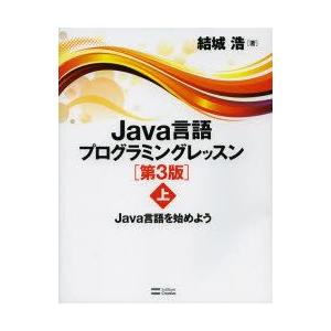 Java言語プログラミングレッスン　上　Java言語を始めよう　結城浩/著