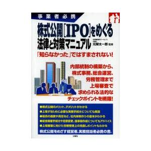 株式公開〈IPO〉をめぐる法律と対策マニュアル　事業者必携　元榮太一郎/監修