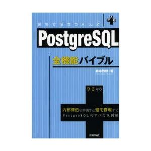 PostgreSQL全機能バイブル　現場で役立つA　to　Z　内部構造の詳説から運用管理までPostgreSQLのすべてを網羅　鈴木啓修/著