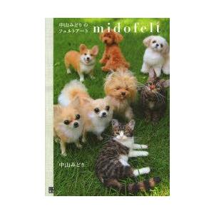 新品本/中山みどりのフェルトアートmidofelt 中山みど...
