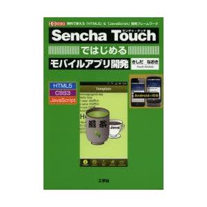 Sencha　Touchではじめるモバイルアプリ開発　無料で使える「HTML5」＆「JavaScri...
