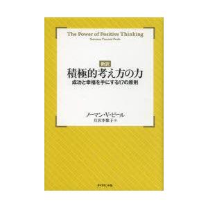 新訳 積極的考え方の力 ノーマンの商品一覧 通販 Yahoo ショッピング