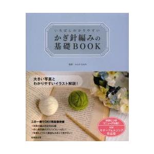 いちばんわかりやすいかぎ針編みの基礎BOOK　かんのなおみ/監修