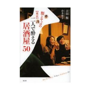 類とヤッコの〈東京〉二人で酔える居酒屋50　吉田類/著　倉本康子/著