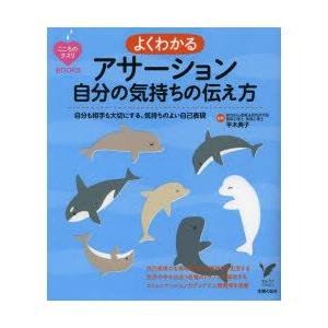よくわかるアサーション自分の気持ちの伝え方　自分も相手も大切にする、気持ちのよい自己表現　平木典子/...