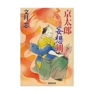 京太郎妄想剣   /廣済堂出版/文月芯