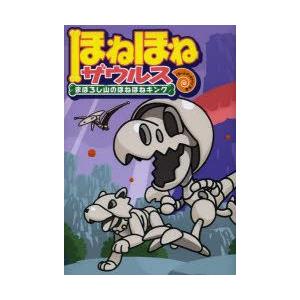 ほねほねザウルス　9　まぼろし山のほねほねキング　カバヤ食品株式会社/原案・監修　ぐるーぷ・アンモナ...