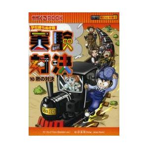 実験対決 学校勝ちぬき戦 10 科学実験対決漫画...の商品画像