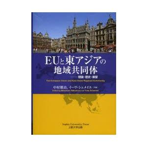本/EUと東アジアの地域共同体 理論 歴史 展望 中村雅治/共編 イーヴ シュメイユ/共編