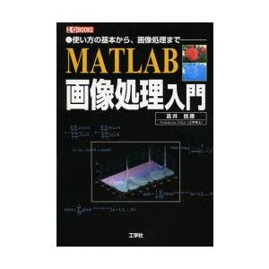 MATLAB画像処理入門　使い方の基本から、画像処理まで　高井信勝/著　I　O編集部/編集