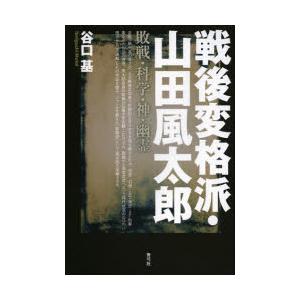 戦後変格派・山田風太郎　敗戦・科学・神・幽霊　谷口基/著