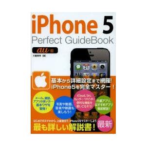 iPhone5　Perfect　GuideBook　au版　大重美幸/著