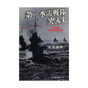 第二水雷戦隊突入す　礼号作戦最後の艦砲射撃　新装版　木俣滋郎/著