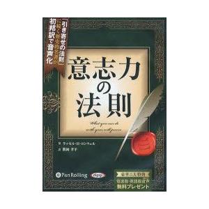 CD　意志力の法則　R．H．コンウェル　関岡　孝平　訳