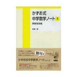 かずお式中学数学ノート　1　算数復習編　高橋一雄/著