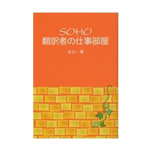 SOHO翻訳者の仕事部屋　まな!/著