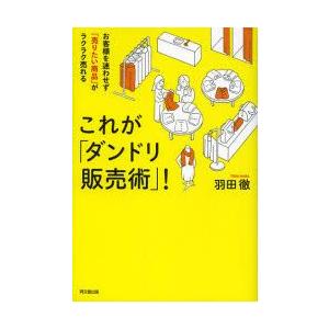 これが「ダンドリ販売術」!　お客様を迷わせず「売りたい商品」がラクラク売れる　羽田徹/著