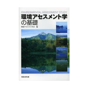 本/環境アセスメント学の基礎　環境アセスメント学会/編