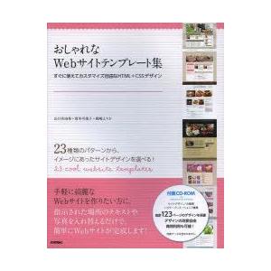 おしゃれなWebサイトテンプレート集　すぐに使えてカスタマイズ自由なHTML+CSSデザイン　山口有...