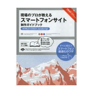 現場のプロが教えるスマートフォンサイト制作ガイドブック　HTML5　＆　CSS3　＆　JavaScr...
