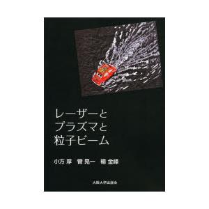レーザーとプラズマと粒子ビーム　小方　厚　他著　菅　晃一　他著