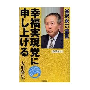 幸福実現党に申し上げる　谷沢永一の霊言　公開霊言　大川隆法/著