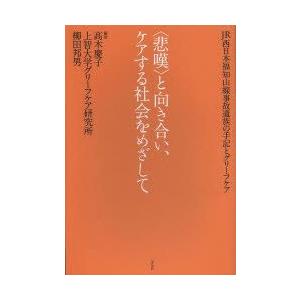新品本 悲嘆 と向き合い ケアする社会をめざして Jr西日本福知山線事故遺族の手記とグリーフケア 高木慶子 編著 上智大学グリーフケア研究所 編著 N 本とゲームのドラマyahoo 店 通販 Yahoo ショッピング