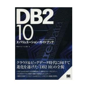 DB2　10エバリュエーション・ガイドブック　日本アイ・ビー・エム株式会社/著