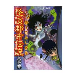 新品本 もっと怖くてふしぎな怪談 都市伝説大事典 藤田晋一 著 眞白 絵 たはらひとえ 絵 乙樹 絵 イチゼン 絵 間宮彩智 絵 くわばらりえ 絵 N3242 本とゲームのドラマyahoo 店 通販 Yahoo ショッピング