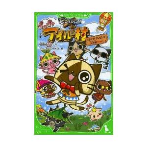 新品本/モンハン日記ぽかぽかアイルー村 〔4〕 どきどきプレ...