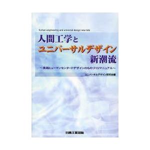 人間工学とユニバーサルデザイン新潮流　実践ヒューマンセンタードデザインのものづくりマニュアル　ユニバ...