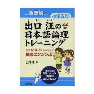 出口汪の日本語論理トレーニング　論理エンジンJr．　小学5年習熟編　出口汪/著