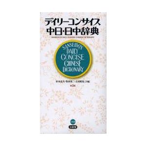デイリーコンサイス中日・日中辞典　杉本達夫/共編　牧田英二/共編　古屋昭弘/共編
