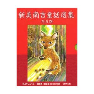 新美南吉童話選集 5巻セット/新美南吉 : bookfanプレミアム - 通販
